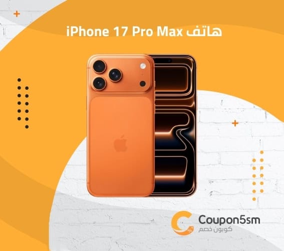 هاتف iPhone 17 Pro Max