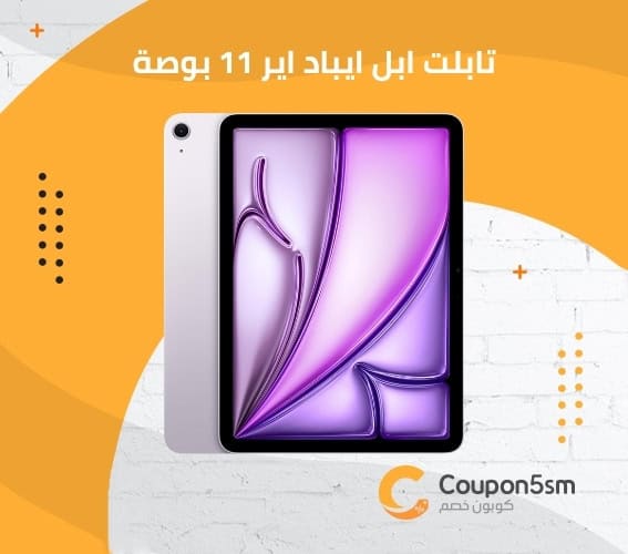 تابلت ابل ايباد اير 11 بوصة