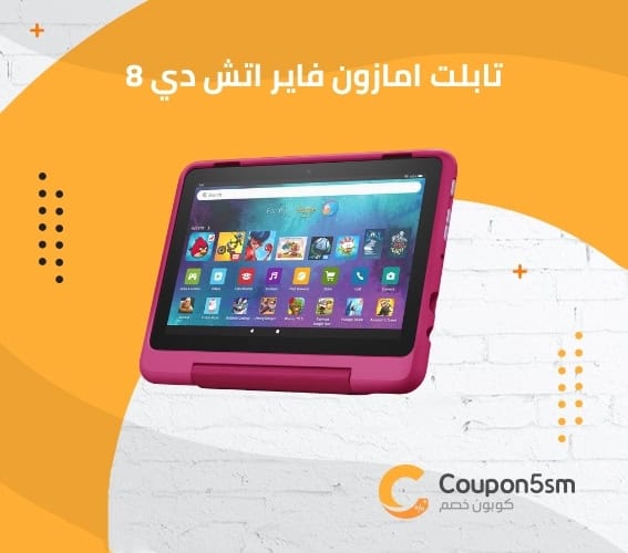تابلت امازون فاير اتش دي 8