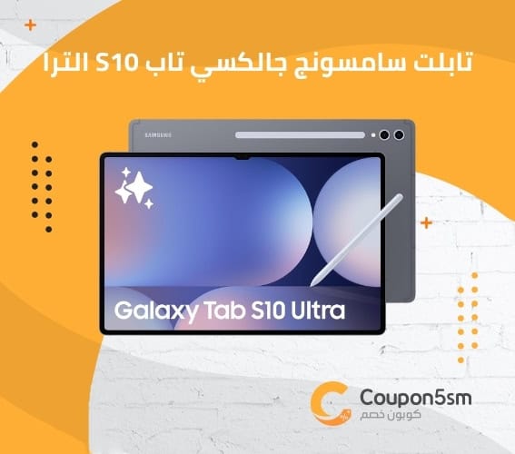 تابلت سامسونج جالكسي تاب S10 الترا