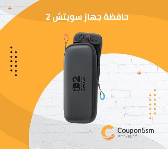 حافظة جهاز سويتش 2