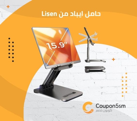 حامل ايباد من Lisen