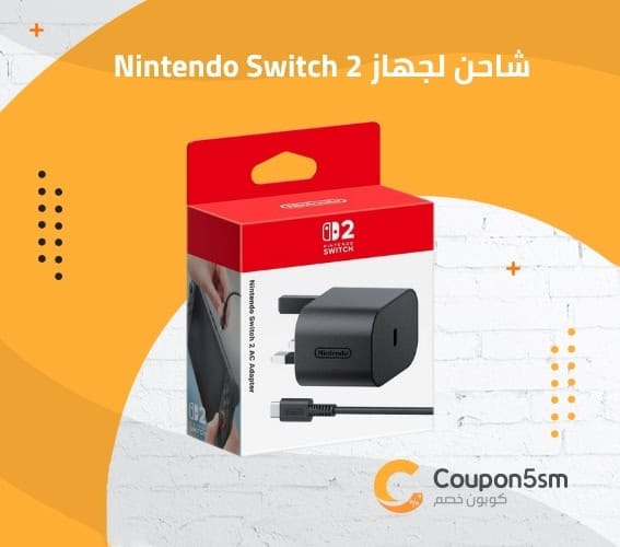 شاحن لجهاز Nintendo Switch 2
