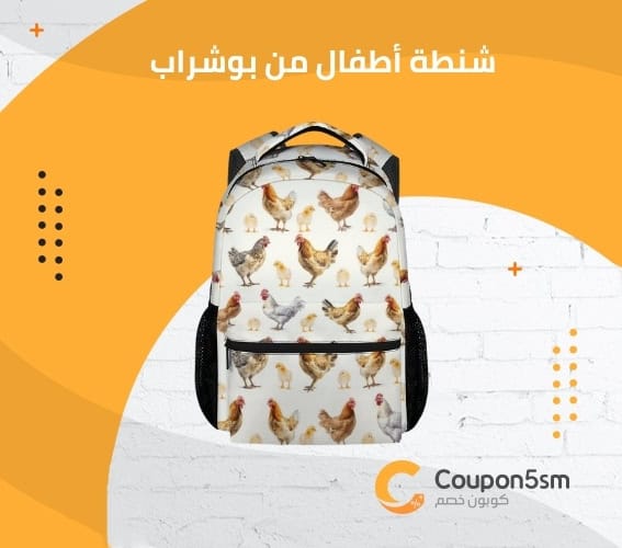 شنطة أطفال من بوشراب