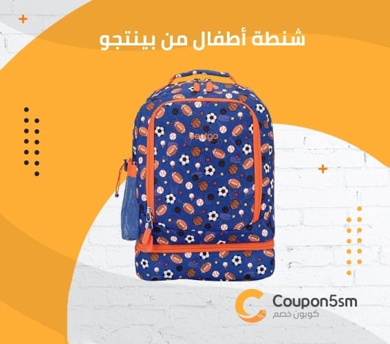 شنطة أطفال من بينتجو