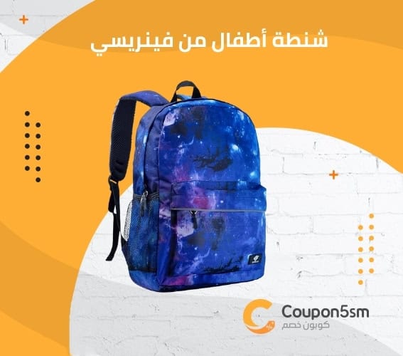 شنطة أطفال من فينريسي