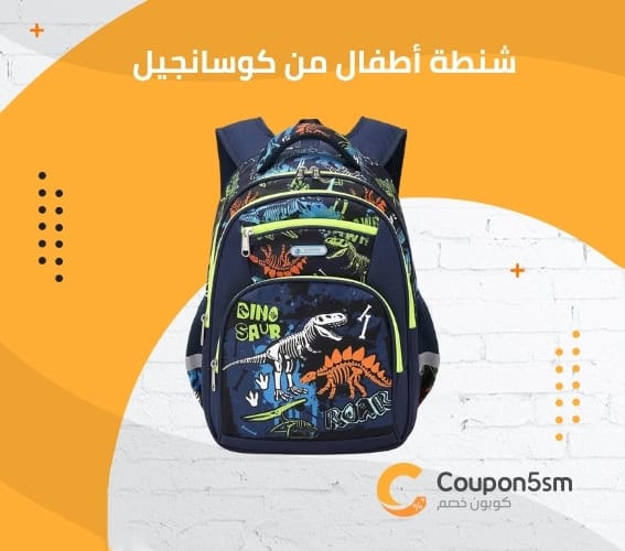 شنطة أطفال من كوسانجيل