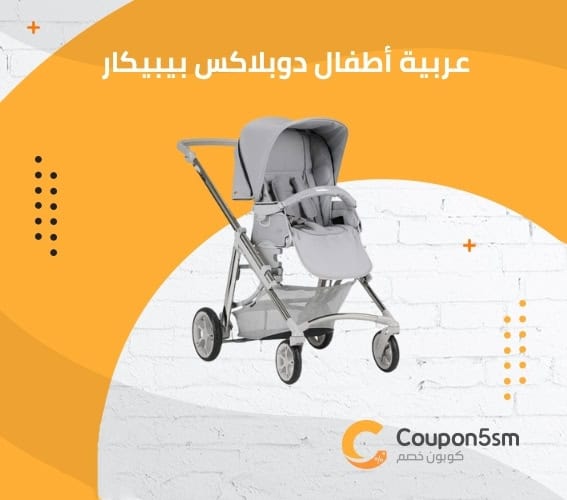 عربية أطفال دوبلاكس بيبيكار