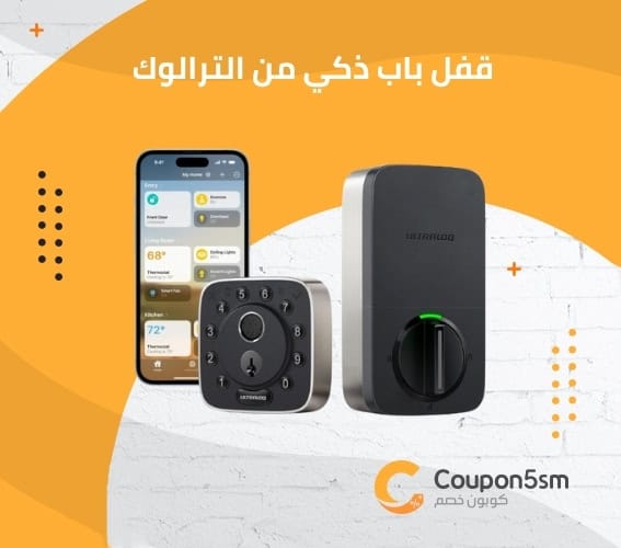 قفل باب ذكي من الترالوك