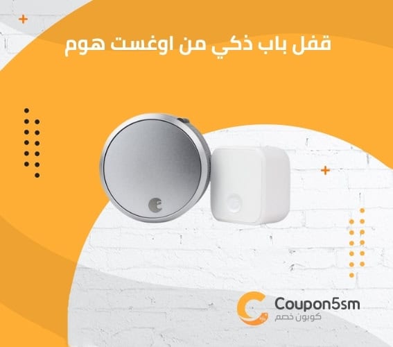 قفل باب ذكي من اوغست هوم