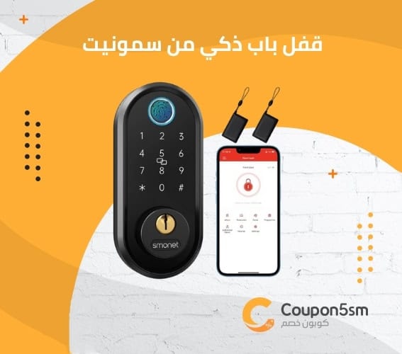 قفل باب ذكي من سمونيت