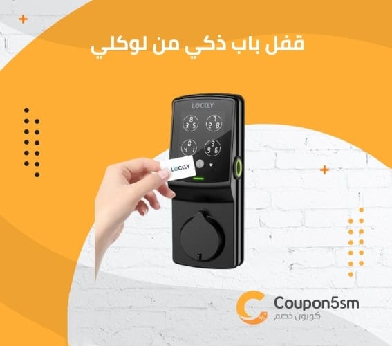 قفل باب ذكي من لوكلي