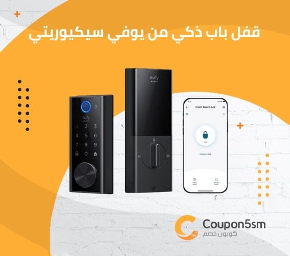قفل باب ذكي من يوفي سيكيوريتي