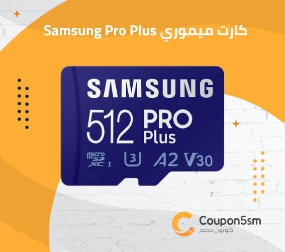 كارت ميموري Samsung Pro Plus