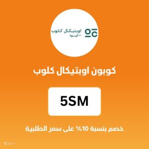 كوبون اوبتيكال كلوب