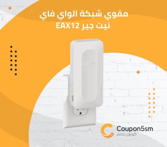 مقوي شبكة الواي فاي نيت جير EAX12