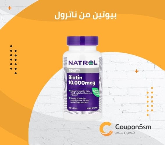 بيوتين من ناترول