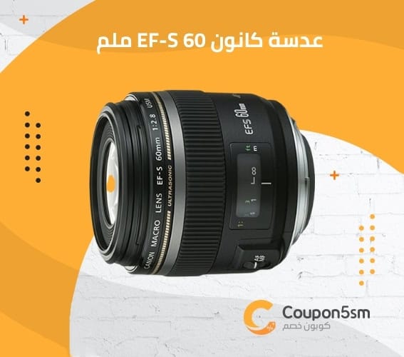 عدسة كانون EF-S 60 ملم