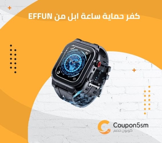 كفر حماية ساعة ابل من EFFUN