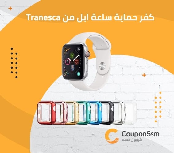 كفر حماية ساعة ابل من Tranesca