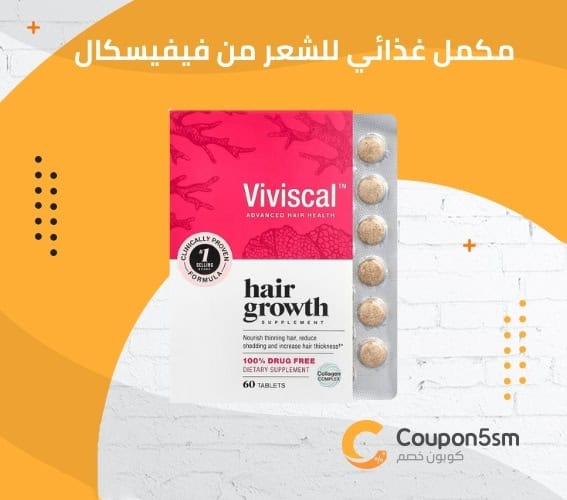 مكمل غذائي للشعر من فيفيسكال