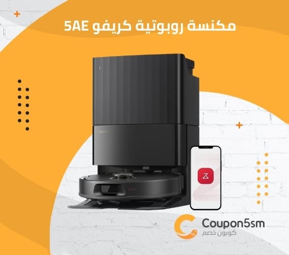 مكنسة روبوتية كريفو 5AE