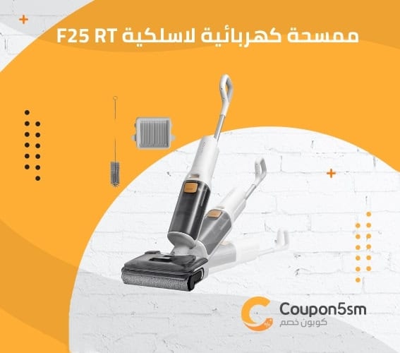 ممسحة كهربائية لاسلكية F25 RT