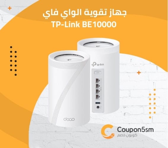 جهاز تقوية الواي فاي TP-Link BE10000