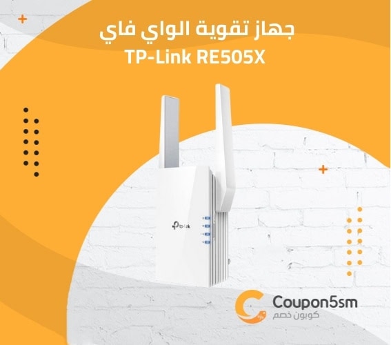 جهاز تقوية الواي فاي TP-Link RE505X