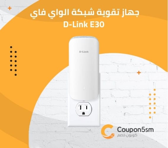 جهاز تقوية شبكة الواي فاي D-Link E30