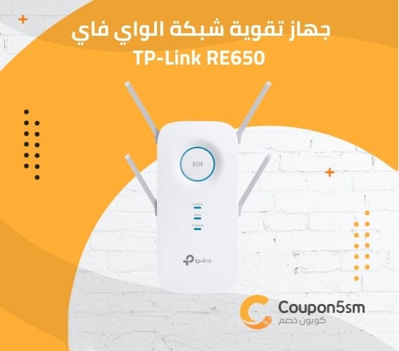 جهاز تقوية شبكة الواي فاي TP-Link RE650