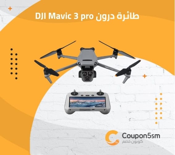 طائرة درون DJI Mavic 3 pro