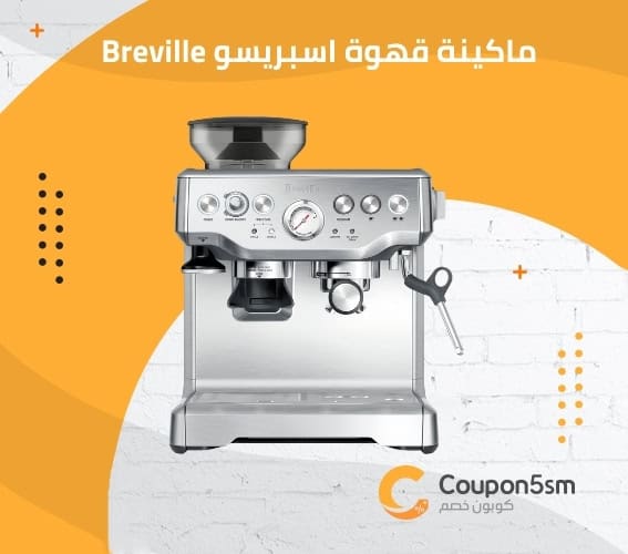ماكينة قهوة اسبريسو من Breville