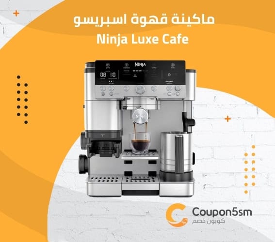 ماكينة قهوة اسبريسو من Ninja Luxe Cafe