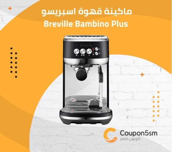 ماكينة قهوة اسبريسو Breville Bambino Plus