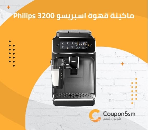 ماكينة قهوة اسبريسو Philips 3200
