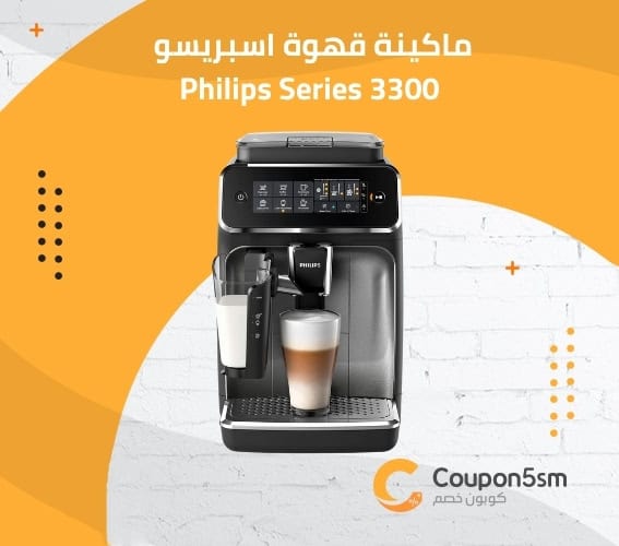 ماكينة قهوة اسبريسو Philips 3200