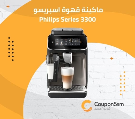 ماكينة قهوة اسبريسو Philips Series 3300