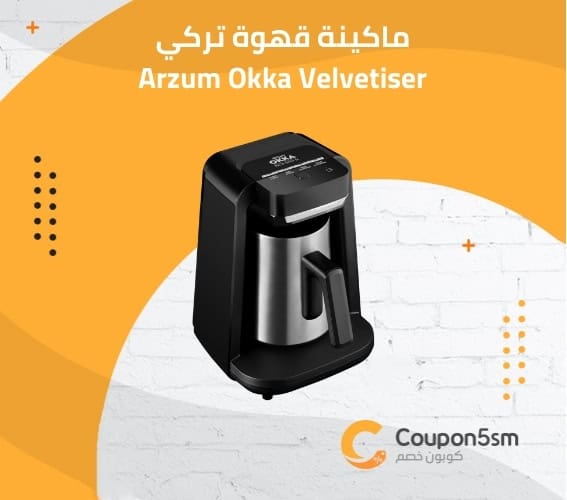 ماكينة قهوة تركي Arzum Okka Velvetiser