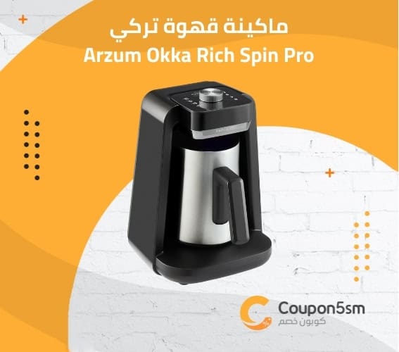ماكينة Arzum Okka Rich Spin Pro