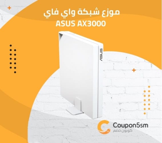 موزع شبكة واي فاي ASUS AX3000