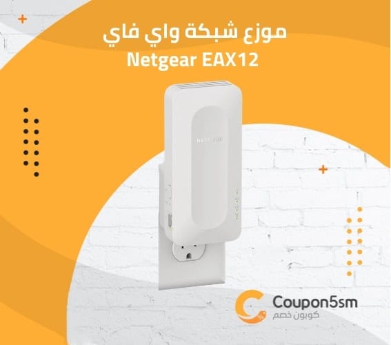 موزع شبكة واي فاي Netgear EAX12