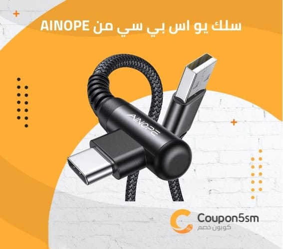 سلك يو اس بي سي من AINOPE