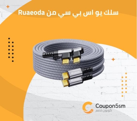 سلك يو اس بي سي من Ruaeoda