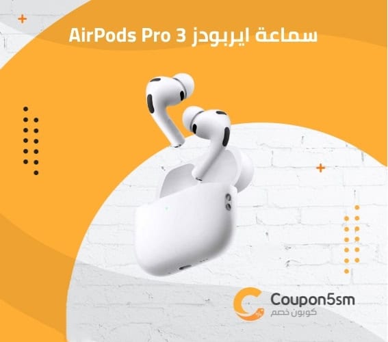 سماعة ايربودز AirPods Pro 3