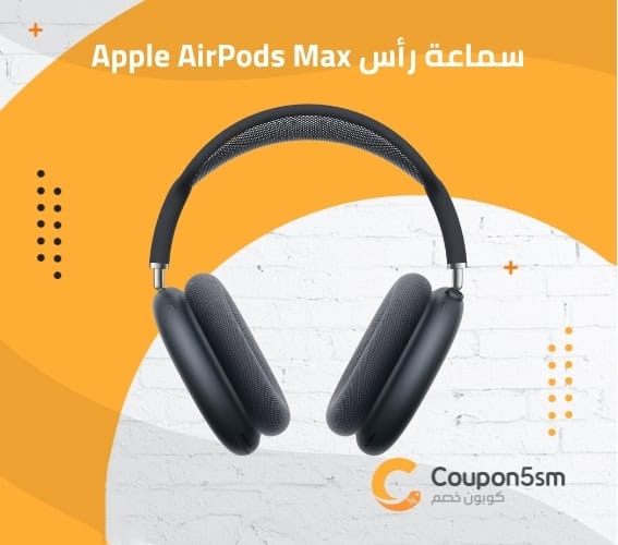 سماعة رأس Apple AirPods Max
