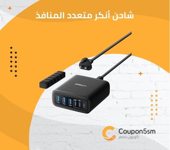 شاحن انكر متعدد المنافذ