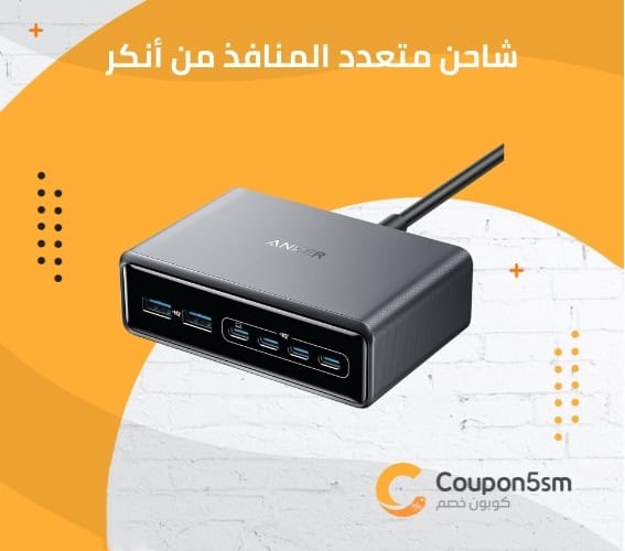 شاحن متعدد المنافذ من أنك
