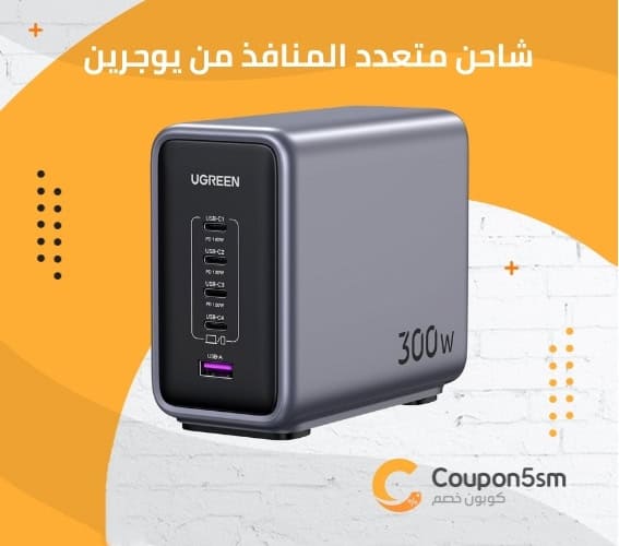 شاحن متعدد المنافذ من يوجرين