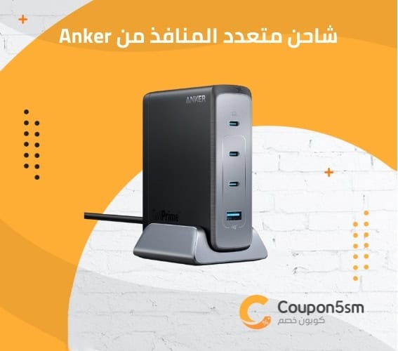 شاحن متعدد المنافذ من Anker